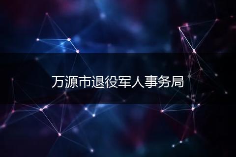 万源市退役军人事务局