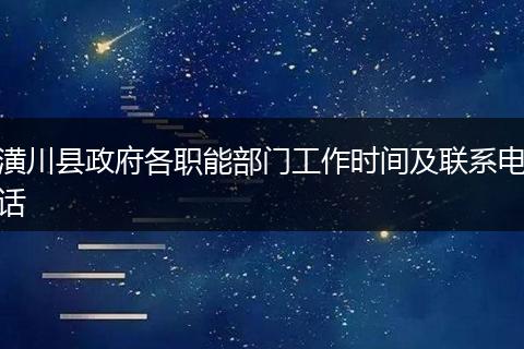 潢川县政府各职能部门工作时间及联系电话