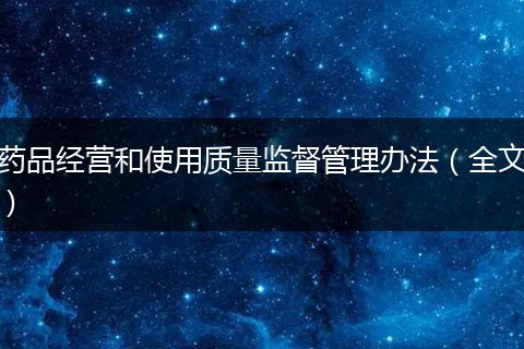 药品经营和使用质量监督管理办法（全文）
