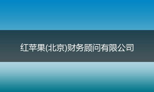 红苹果(北京)财务顾问有限公司