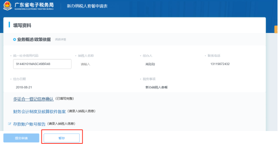 广东省电子税务局多证合一登记信息确认操作流程说明