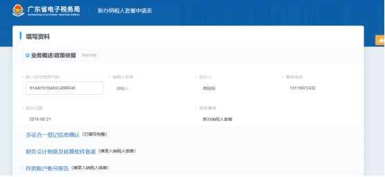 广东省电子税务局多证合一登记信息确认操作流程说明