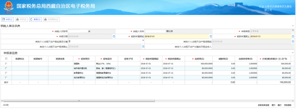 西藏电子税务局通用申报（税及附征税费）操作流程说明
