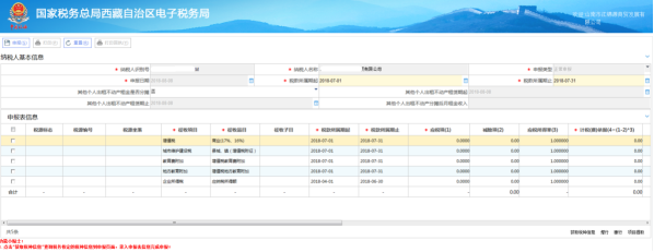 西藏电子税务局通用申报（税及附征税费）操作流程说明