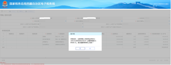 西藏电子税务局通用申报（税及附征税费）操作流程说明