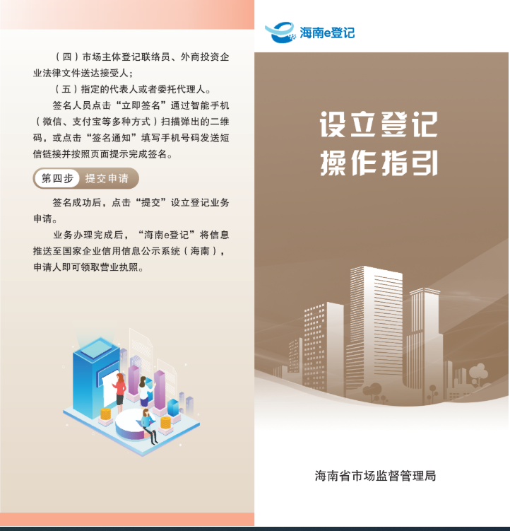 海南市场主体登记平台企业开办操作指南