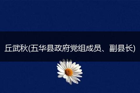 丘武秋(五华县政府党组成员、副县长)