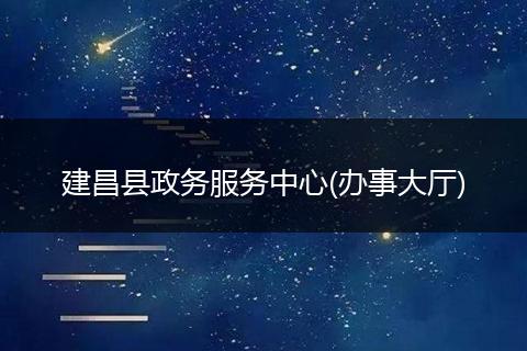 建昌县政务服务中心(办事大厅)