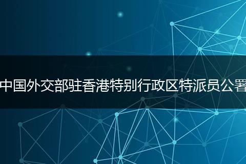 中国外交部驻香港特别行政区特派员公署