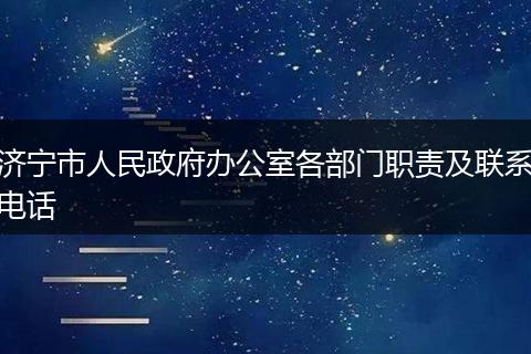 济宁市人民政府办公室各部门职责及联系电话