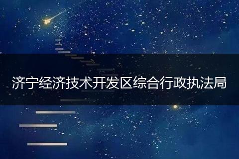 济宁经济技术开发区综合行政执法局