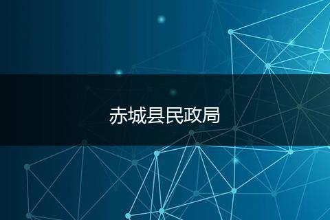 赤城县民政局