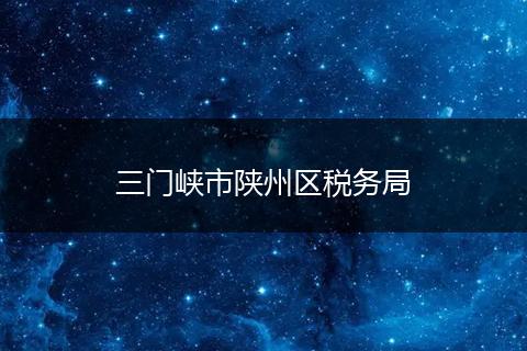 三门峡市陕州区税务局