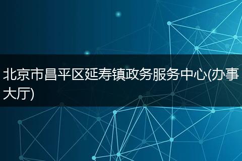 北京市昌平区延寿镇政务服务中心(办事大厅)