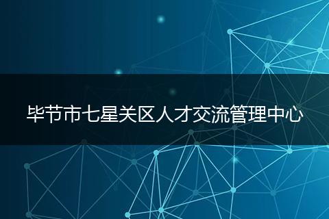 毕节市七星关区人才交流管理中心