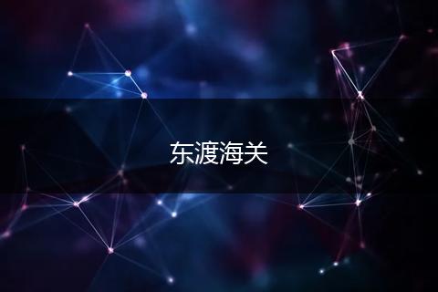 东渡海关