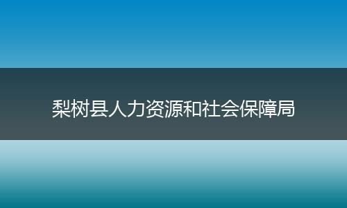 梨树县人力资源和社会保障局