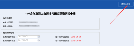 广东省电子税务局中外合作及海上自营油气田资源税纳税申报操作流程说明