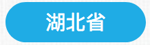 湖北政务服务网用户注册及认证操作流程说明