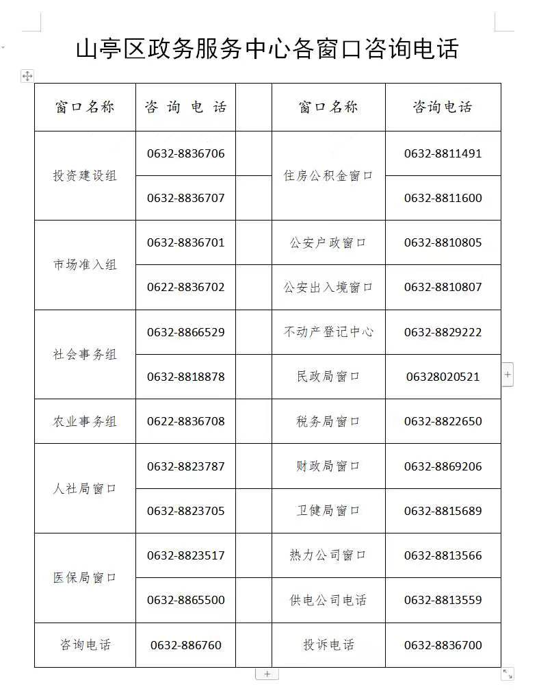 枣庄市山亭区政务服务中心(市民服务中心)