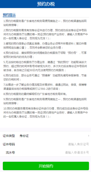 广东省电子税务局微办税房地产交易智能办税（增量房）操作流程说明