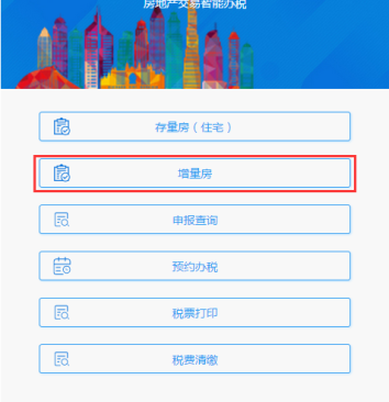广东省电子税务局微办税房地产交易智能办税（增量房）操作流程说明