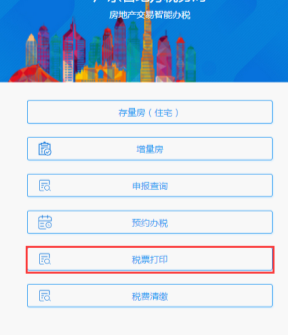 广东省电子税务局微办税房地产交易智能办税（增量房）操作流程说明