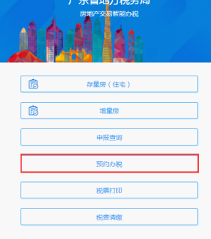广东省电子税务局微办税房地产交易智能办税（增量房）操作流程说明