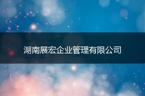湖南展宏企业管理有限公司