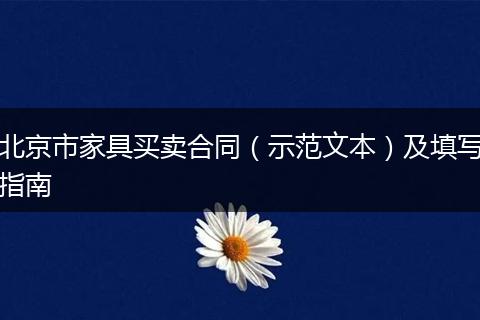 北京市家具买卖合同（示范文本）及填写指南
