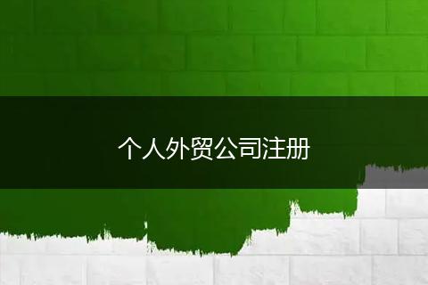 个人外贸公司注册