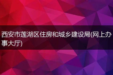 西安市莲湖区住房和城乡建设局(网上办事大厅)
