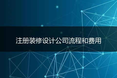 注册装修设计公司流程和费用