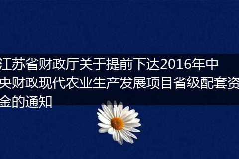 江苏省财政厅关于提前下达2016年中央财政现代农业生产发展项目省级配套资金的通知