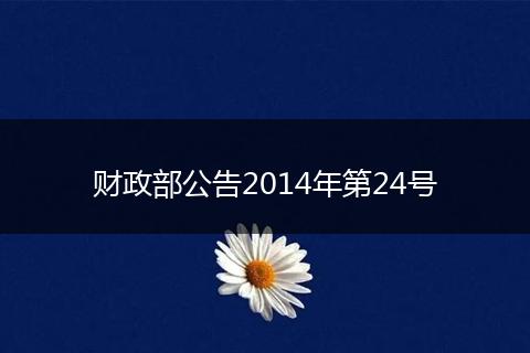 财政部公告2014年第24号