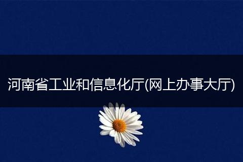 河南省工业和信息化厅(网上办事大厅)