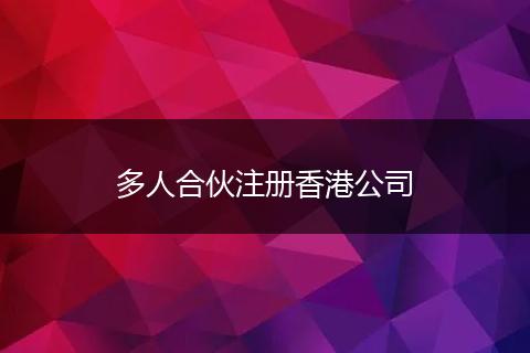 多人合伙注册香港公司
