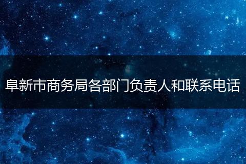 阜新市商务局各部门负责人和联系电话