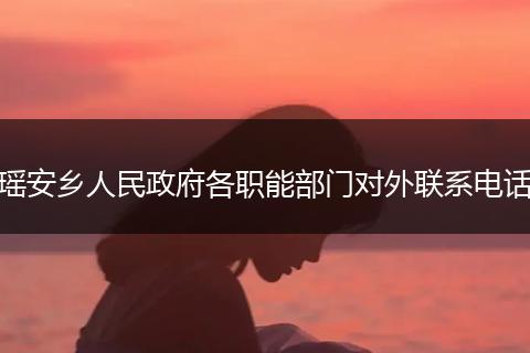 瑶安乡人民政府各职能部门对外联系电话