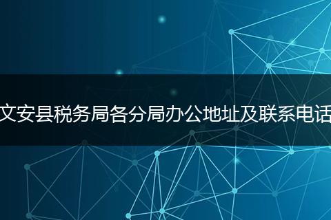 文安县税务局各分局办公地址及联系电话