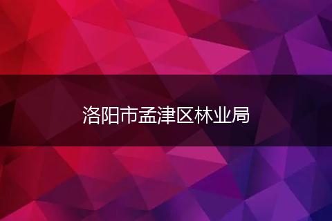 洛阳市孟津区林业局