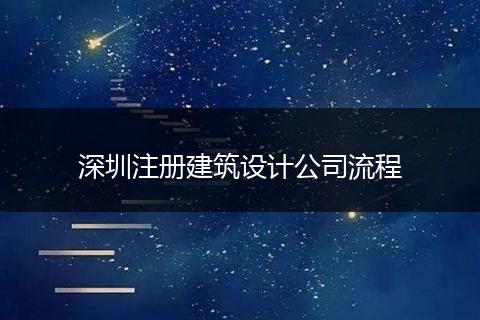 深圳注册建筑设计公司流程