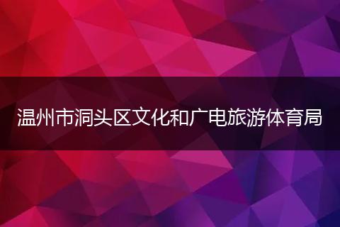 温州市洞头区文化和广电旅游体育局