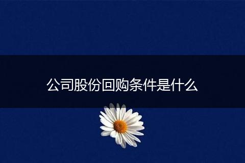 公司股份回购条件是什么