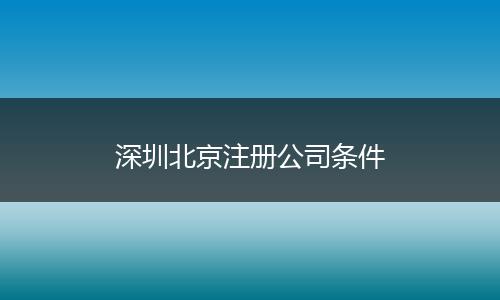 深圳北京注册公司条件