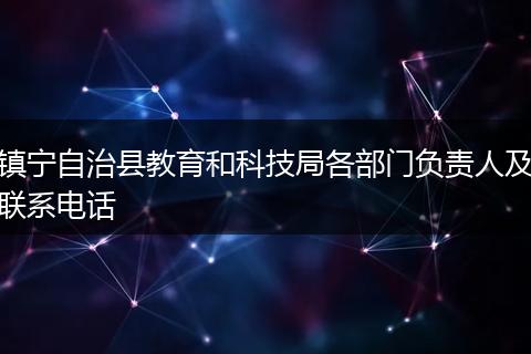 镇宁自治县教育和科技局各部门负责人及联系电话