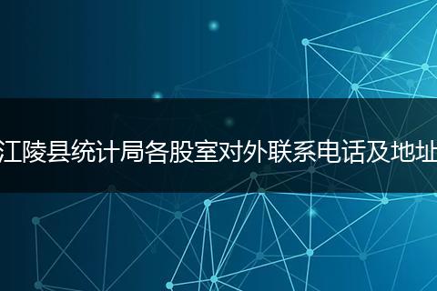 江陵县统计局各股室对外联系电话及地址