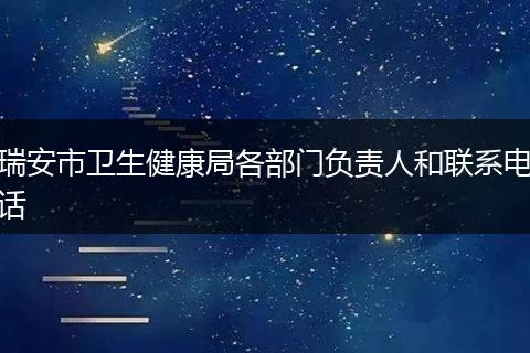 瑞安市卫生健康局各部门负责人和联系电话