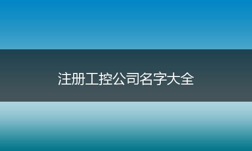 注册工控公司名字大全