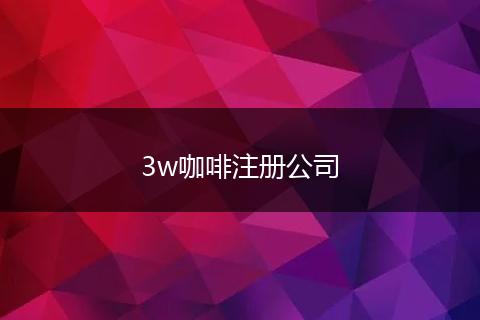 3w咖啡注册公司